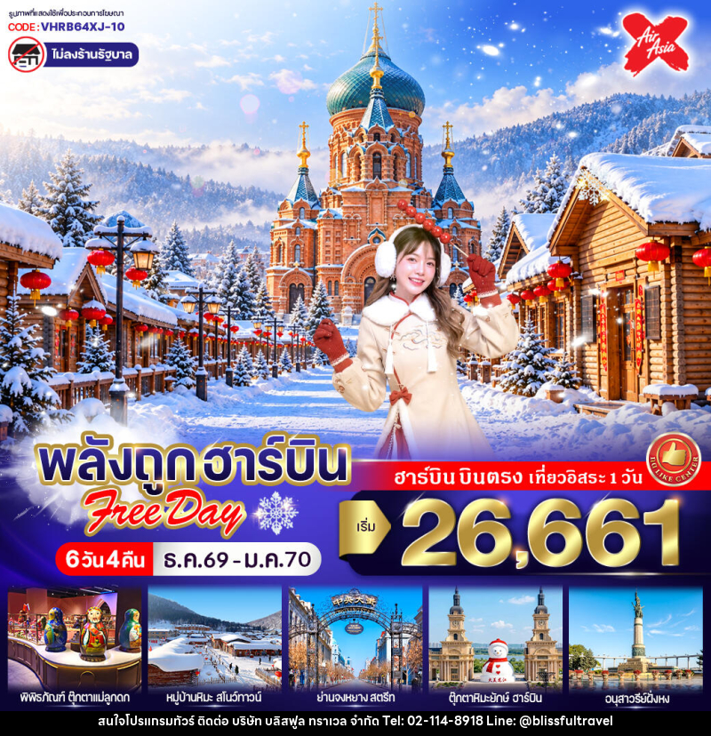 ทัวร์จีน พลังถูก ฮาร์บิน Free day - บริษัท บลิสฟูล ทราเวล จำกัด