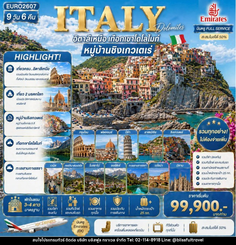 ทัวร์อิตาลี Italy อิตาลีเหนือ เทือกเขาโดโลไมท์ หมู่บ้านชิงเกวเตเร่ - บริษัท บลิสฟูล ทราเวล จำกัด