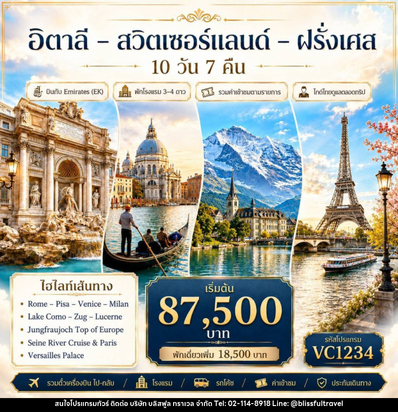 ทัวร์ยุโรป อิตาลี-สวิตเซอร์แลนด์-ฝรั่งเศส - บริษัท บลิสฟูล ทราเวล จำกัด
