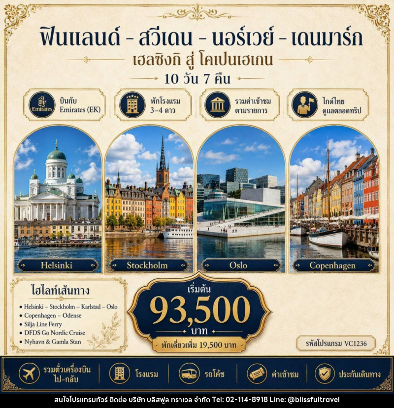 ทัวร์ยุโรป ฟินแลนด์-สวีเดน-นอร์เวย์-เดนมาร์ค - บริษัท บลิสฟูล ทราเวล จำกัด