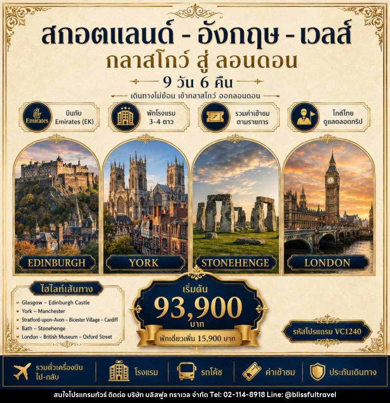ทัวร์ยุโรป สกอตแลนด์ อังกฤษ เวลส์ - บริษัท บลิสฟูล ทราเวล จำกัด