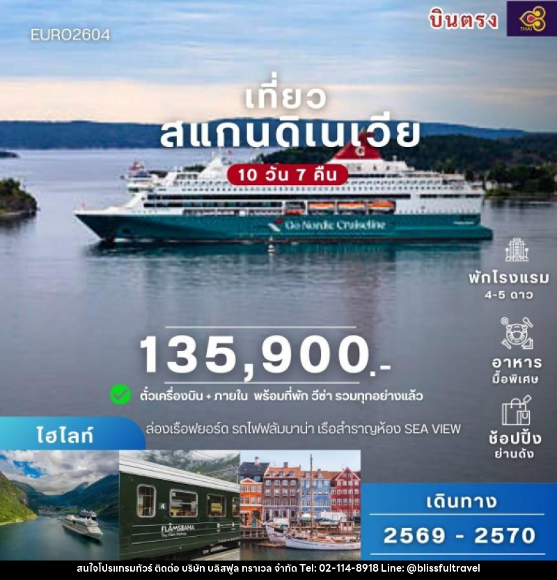 ทัวร์สแกนดิเนเวีย สวีเดน นอร์เวย์ เดนมาร์ก - บริษัท บลิสฟูล ทราเวล จำกัด