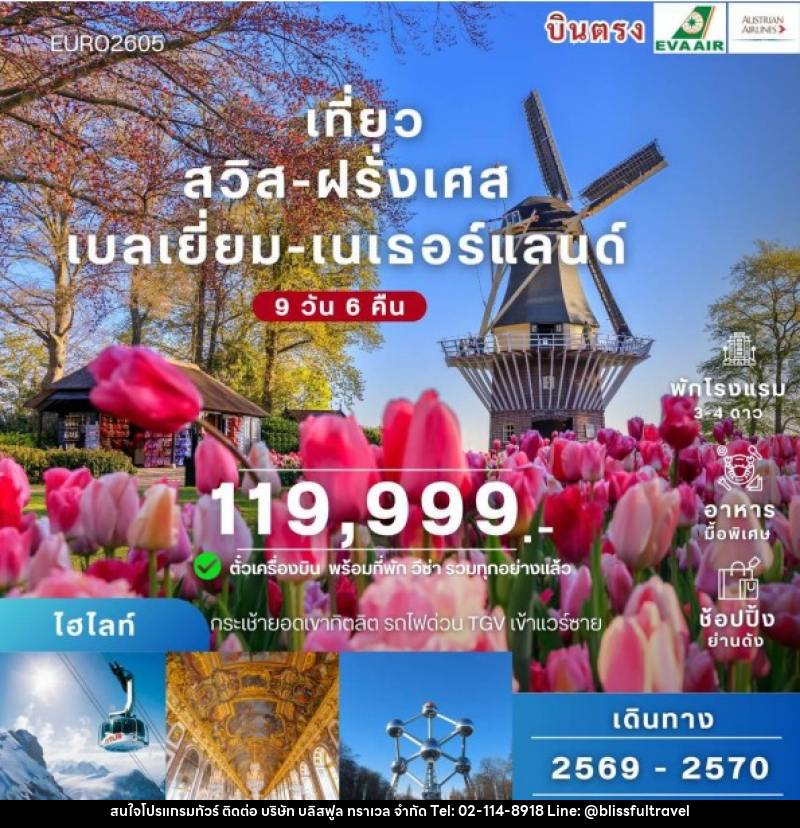 ทัวร์ยุโรป สวิส ฝรั่งเศส เบลเยี่ยม เนเธอร์แลนด์ - บริษัท บลิสฟูล ทราเวล จำกัด
