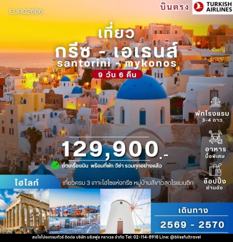 ทัวร์กรีซ ซานโตรินี เกาะมิโคนอส - บริษัท บลิสฟูล ทราเวล จำกัด