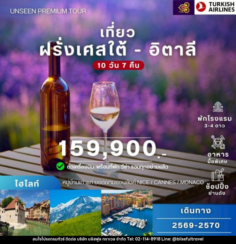 ทัวร์ยุโรป ฝรั่งเศสใต้ อิตาลี - บริษัท บลิสฟูล ทราเวล จำกัด