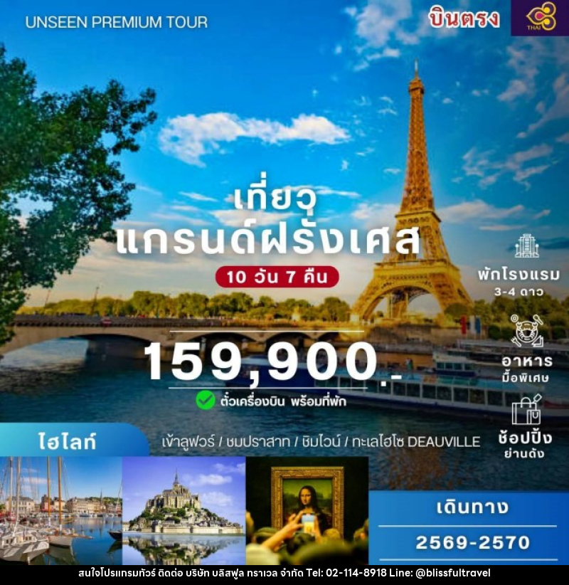 ทัวร์ฝรั่งเศส แกรนด์ฝรั่งเศส - บริษัท บลิสฟูล ทราเวล จำกัด