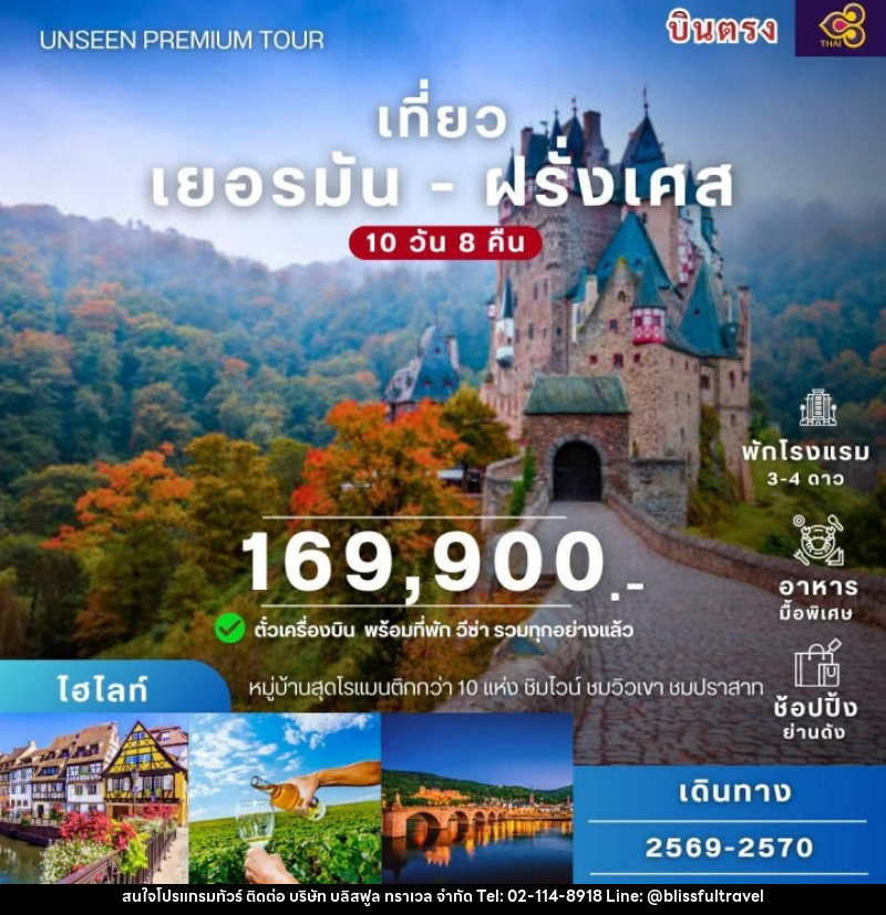ทัวร์ยุโรป เยอรมนี ฝรั่งเศส - บริษัท บลิสฟูล ทราเวล จำกัด