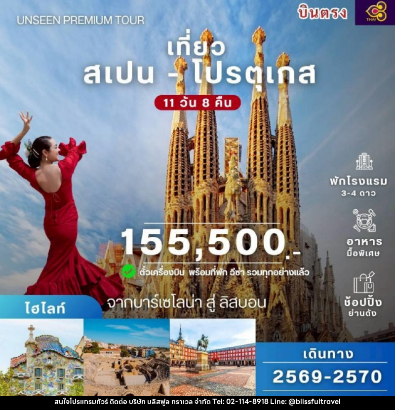 ทัวร์ยุโรป สเปน โปรตุเกส - บริษัท บลิสฟูล ทราเวล จำกัด