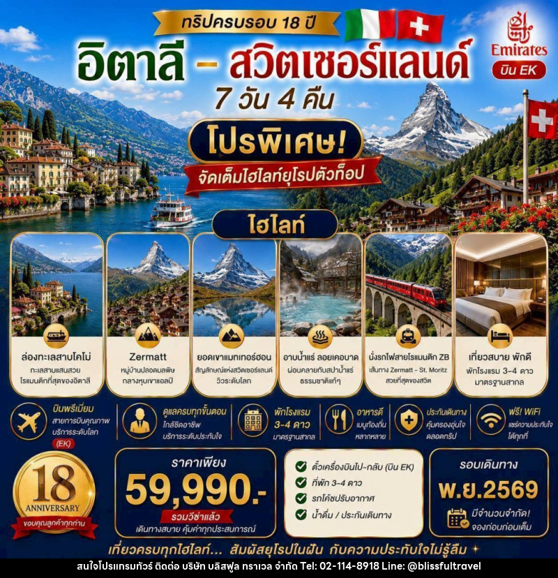 ทัวร์ยุโรป ทริปครบรอบ 18 ปี อิตาลี - สวิตเซอร์แลนด์ โปรพิเศษ! จัดเต็มไฮไลท์ยุโรปตัวท็อป - บริษัท บลิสฟูล ทราเวล จำกัด