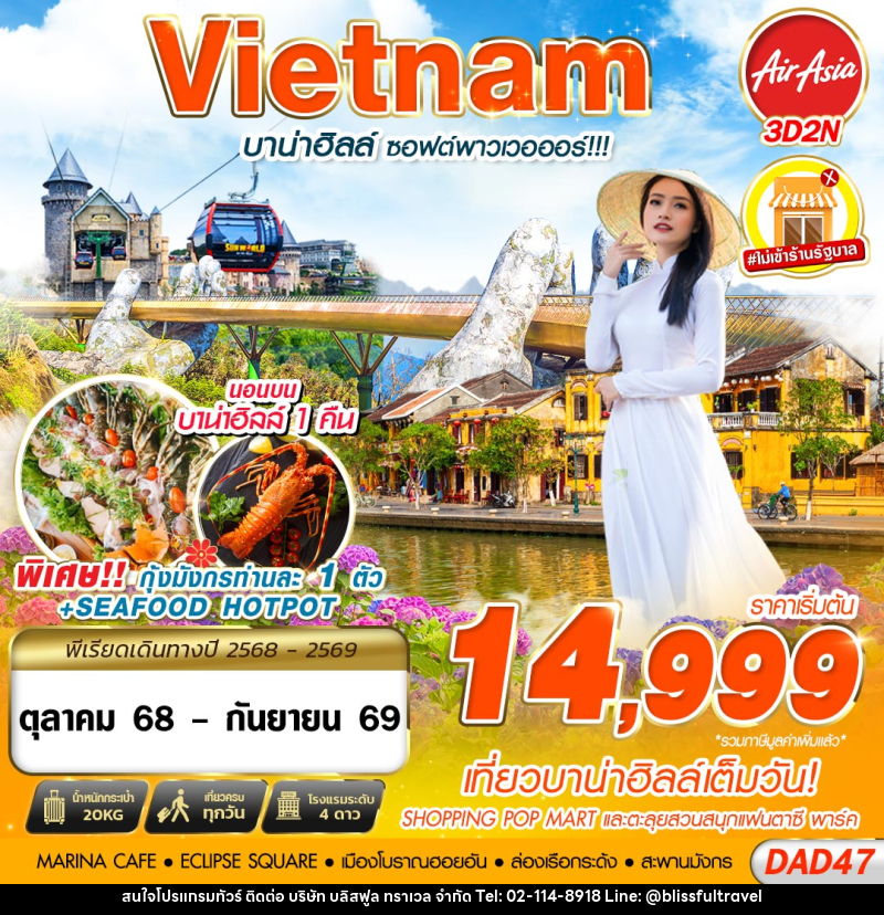 ทัวร์เวียดนาม Vietnam บาน่าฮิลล์ ซอฟต์พาวเวอออร์!!! - บริษัท บลิสฟูล ทราเวล จำกัด ทัวร์เวียดนาม Vietnam บาน่าฮิลล์ ซอฟต์พาวเวอออร์!!! - บริษัท บลิสฟูล ทราเวล จำกัด