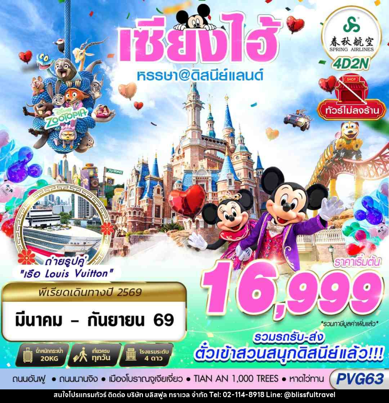 ทัวร์จีน เซียงไฮ้ หรรษา@ดิสนีย์แลนด์ - บริษัท บลิสฟูล ทราเวล จำกัด