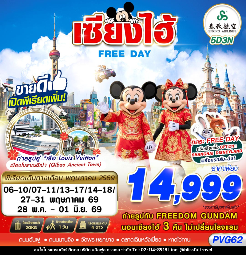 ทัวร์จีน เซียงไฮ้ FREE DAY - บริษัท บลิสฟูล ทราเวล จำกัด