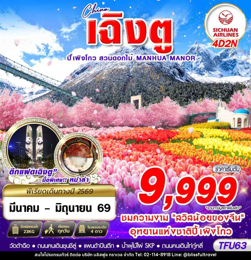 ทัวร์จีน China เฉิงตู ปี้เผิงโกว สวนดอกไม้ MANHUA MANOR - บริษัท บลิสฟูล ทราเวล จำกัด