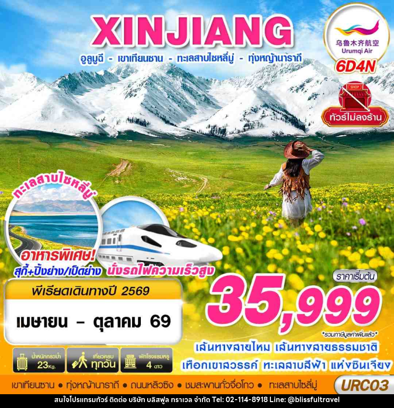 ทัวร์จีน XINJIANG อูลูมูฉี เขาเทียนซาน ทะเลสาบไซหลีมู่ ทุ่งหญ้านาราถี - บริษัท บลิสฟูล ทราเวล จำกัด
