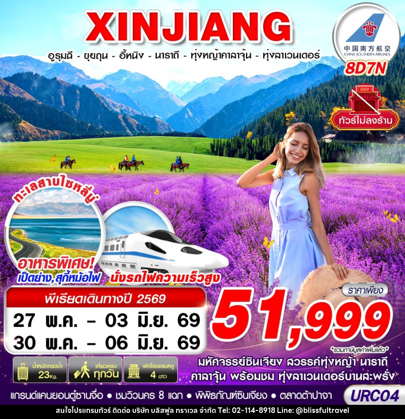 ทัวร์จีน XINJIANG อูรุมฉี-ขุยถุน-อี้หนิง-นาราถี-ทุ่งหญ้าคาลาจุ้น-ทุ่งลาเวนเดอร์ - บริษัท บลิสฟูล ทราเวล จำกัด