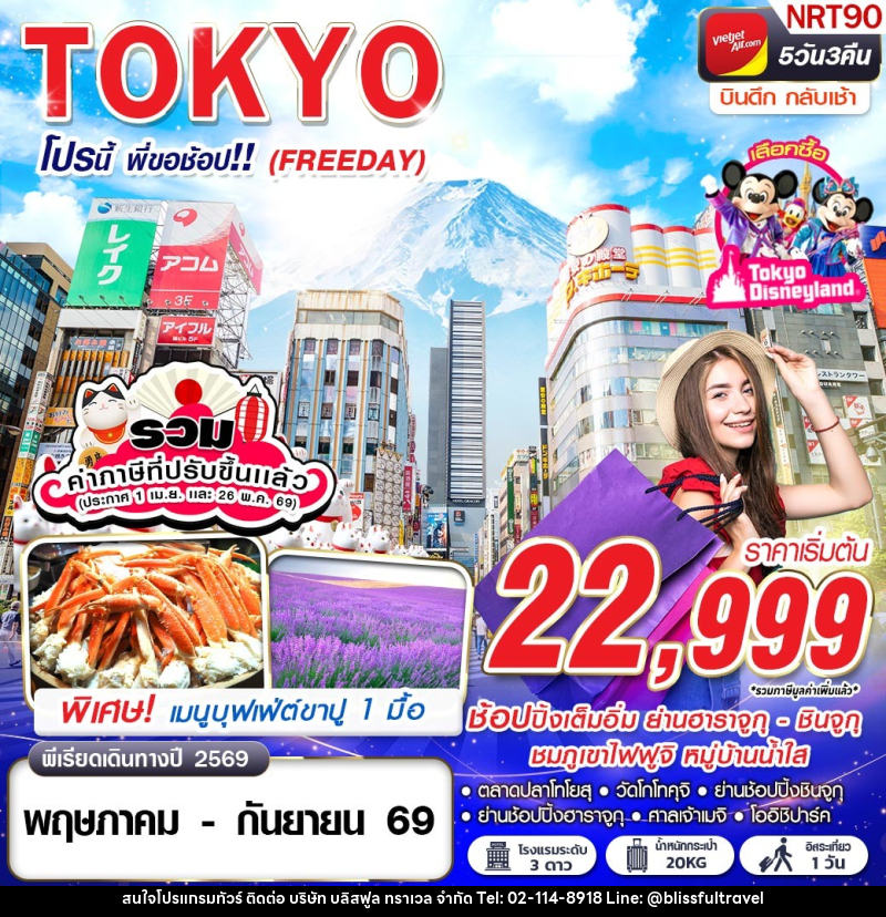 ทัวร์ญี่ปุ่น TOKYO โปรนี้ พี่ขอช้อป!! (FREEDAY) - บริษัท บลิสฟูล ทราเวล จำกัด
