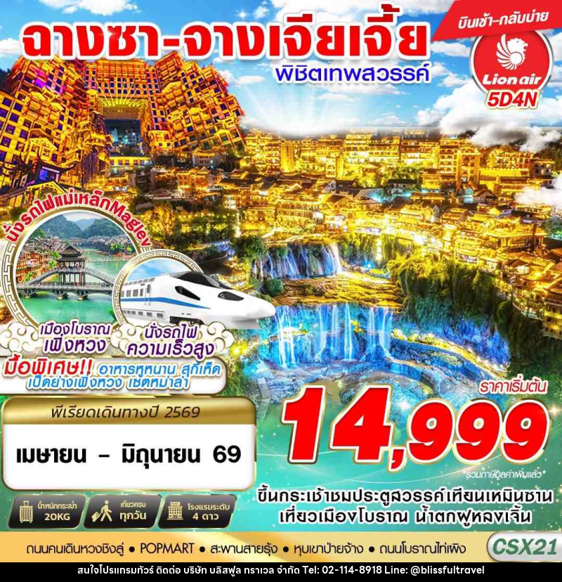ทัวร์จีน ฉางซา จางเจียเจี้ย พิชิตเทพสวรรค์ - บริษัท บลิสฟูล ทราเวล จำกัด