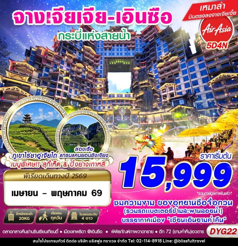 ทัวร์จีน จางเจียเจี้ย - เอินซือ กระบี่แห่งสายน้ำ - บริษัท บลิสฟูล ทราเวล จำกัด