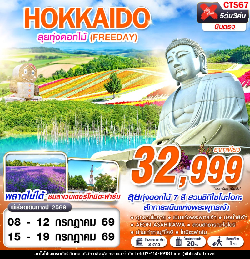 ทัวร์ญี่ปุ่น HOKKAIDO ลุยทุ่งดอกไม้ (FREEDAY) - บริษัท บลิสฟูล ทราเวล จำกัด