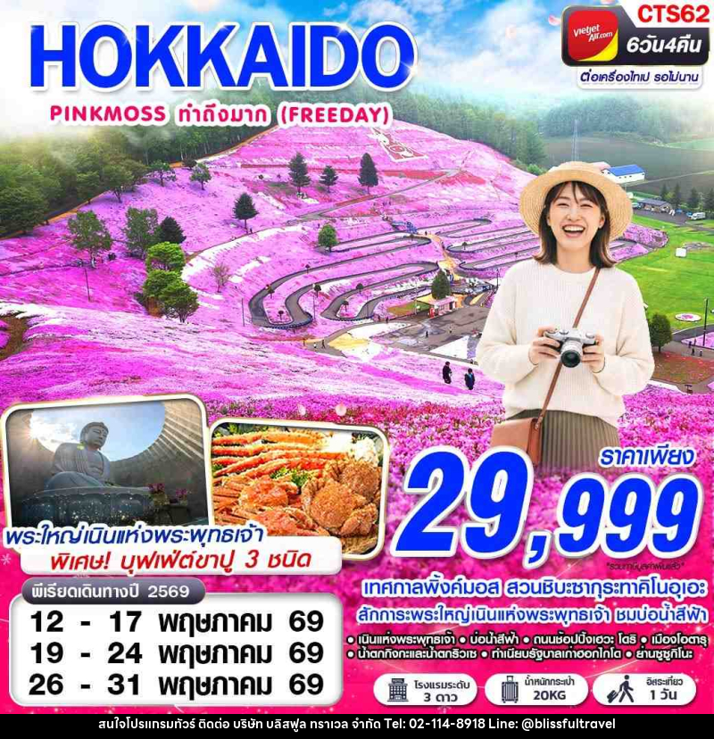 ทัวร์ญี่ปุ่น HOKAIDO PINKMOSS ทำถึงมาก (FREEDAY) - บริษัท บลิสฟูล ทราเวล จำกัด
