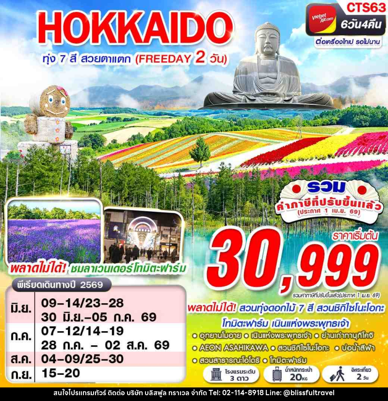 ทัวร์ญี่ปุ่น HOKAIDO ทุ่ง 7 สี สวยตาแตก (FREEDAY) - บริษัท บลิสฟูล ทราเวล จำกัด