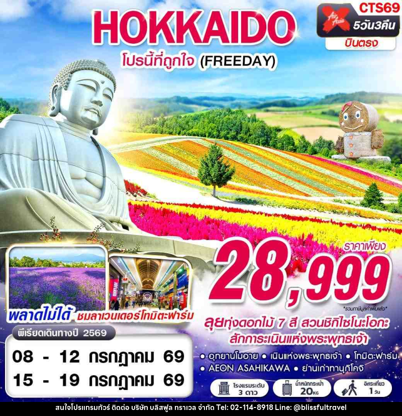 ทัวร์ญี่ปุ่น HOKKAIDO โปรนี้ที่ถูกใจ (FREEDAY) - บริษัท บลิสฟูล ทราเวล จำกัด