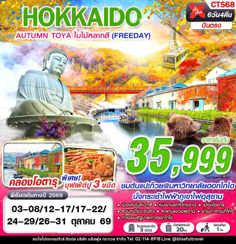 ทัวร์ญี่ปุ่น HOKKAIDO AUTUMN TOYA ใบไม้หลากสี (FREEDAY) - บริษัท บลิสฟูล ทราเวล จำกัด ทัวร์ญี่ปุ่น HOKKAIDO AUTUMN TOYA ใบไม้หลากสี (FREEDAY) - บริษัท บลิสฟูล ทราเวล จำกัด