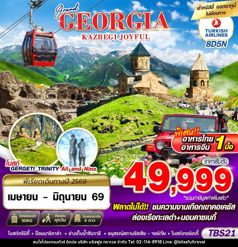 ทัวร์จอร์เจีย GRAND GEORGIA KAZBEGI JOYFUL - บริษัท บลิสฟูล ทราเวล จำกัด