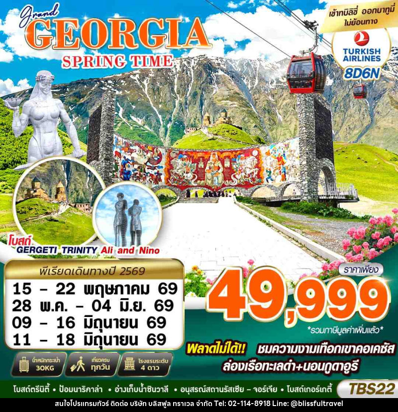 ทัวร์จอร์เจีย GRAND GEORGIA SPRING TIME - บริษัท บลิสฟูล ทราเวล จำกัด