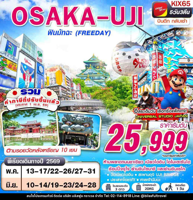 ทัวร์ญี่ปุ่น OSAKA UJI ฟินมัทฉะ (FREEDAY) บินดึกกลับเช้า - บริษัท บลิสฟูล ทราเวล จำกัด