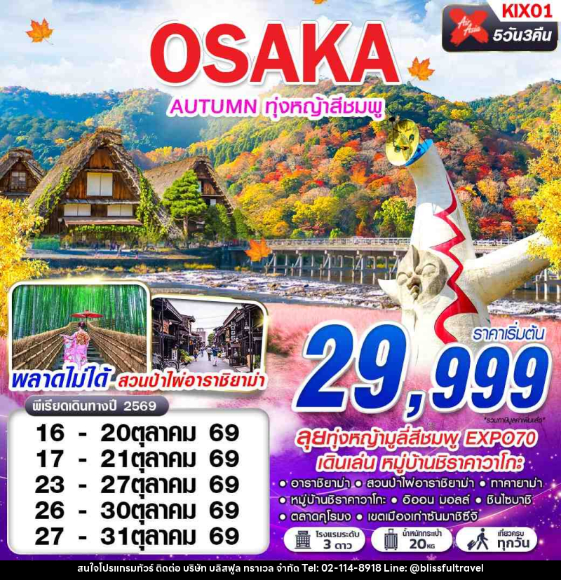 ทัวร์ญี่ปุ่น OSAKA AUTUMN ทุ่งหญ้าสีชมพู (เที่ยวเต็ม) - บริษัท บลิสฟูล ทราเวล จำกัด ทัวร์ญี่ปุ่น OSAKA AUTUMN ทุ่งหญ้าสีชมพู (เที่ยวเต็ม) - บริษัท บลิสฟูล ทราเวล จำกัด