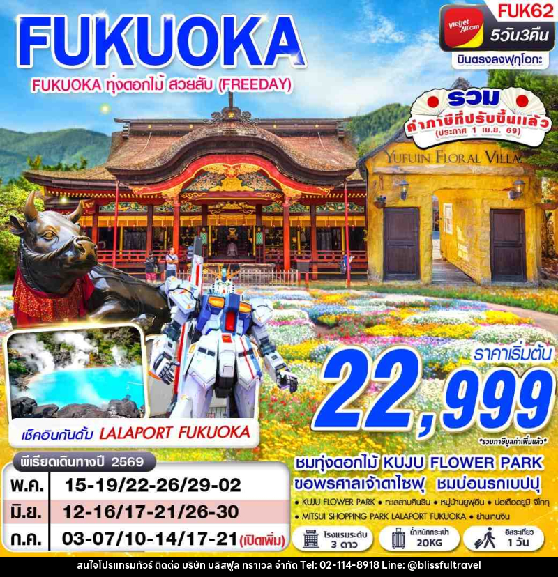 ทัวร์ญี่ปุ่น FUKUOKA ทุ่งดอกไม้ สวยสับ (FREEDAY) - บริษัท บลิสฟูล ทราเวล จำกัด