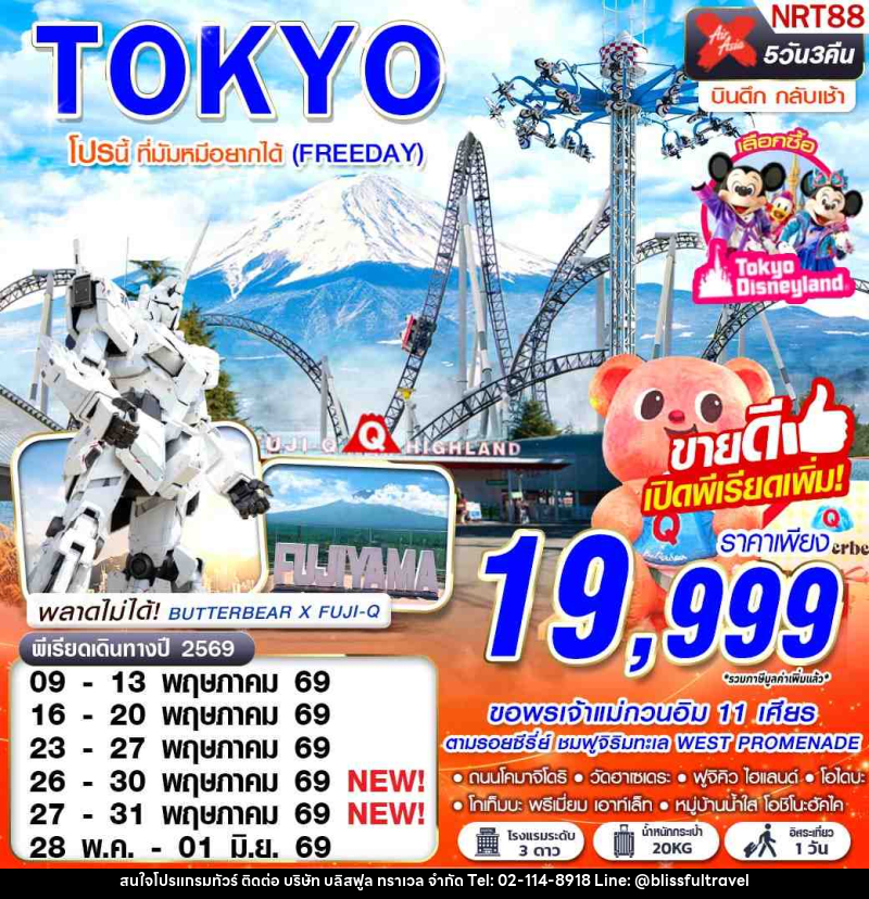 ทัวร์ญี่ปุ่น TOKYO โปรนี้ ที่มัมหมีอยากได้ (FREEDAY) - บริษัท บลิสฟูล ทราเวล จำกัด ทัวร์ญี่ปุ่น TOKYO โปรนี้ ที่มัมหมีอยากได้ (FREEDAY) - บริษัท บลิสฟูล ทราเวล จำกัด