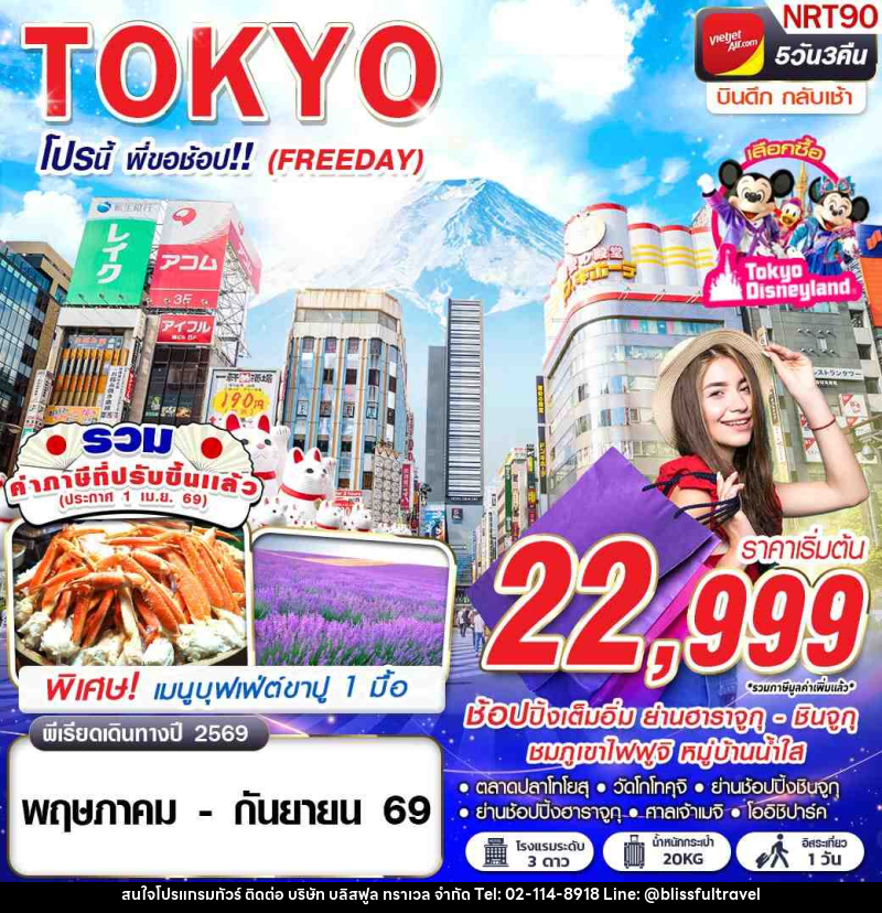 ทัวร์ญี่ปุ่น TOKYO โปรนี้ พี่ขอช้อป!! (FREEDAY) - บริษัท บลิสฟูล ทราเวล จำกัด