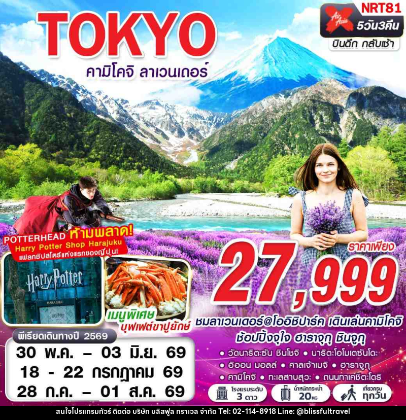 ทัวร์ญี่ปุ่น TOKYO คามิโคจิ ลาเวนเดอร์ (เที่ยวเต็ม) - บริษัท บลิสฟูล ทราเวล จำกัด