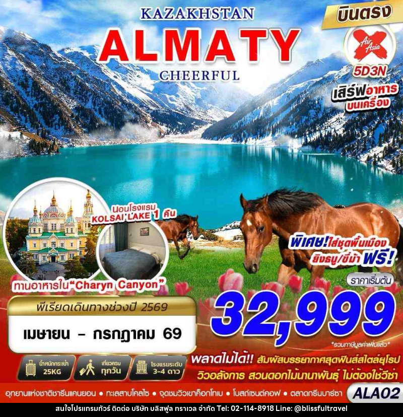 ทัวร์คาซัคสถาน KAZAKHSTAN ALMATY CHEERFUL - บริษัท บลิสฟูล ทราเวล จำกัด ทัวร์คาซัคสถาน KAZAKHSTAN ALMATY CHEERFUL - บริษัท บลิสฟูล ทราเวล จำกัด