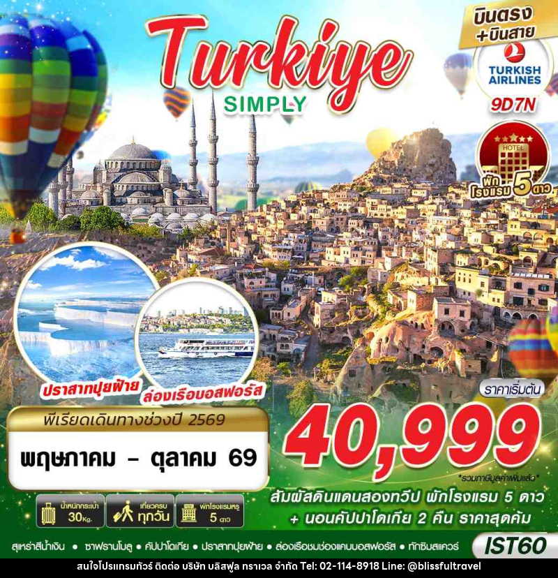 ทัวร์ตุรกี TURKIYE SIMPLY BY TK - บริษัท บลิสฟูล ทราเวล จำกัด