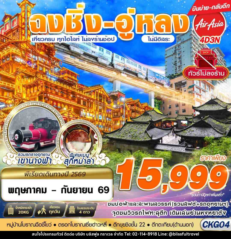 ทัวร์จีน บินตรงฉงชิ่ง - อู่หลง - เที่ยวเต็ม ไม่ลงร้าน - บริษัท บลิสฟูล ทราเวล จำกัด ทัวร์จีน บินตรงฉงชิ่ง - อู่หลง - เที่ยวเต็ม ไม่ลงร้าน - บริษัท บลิสฟูล ทราเวล จำกัด
