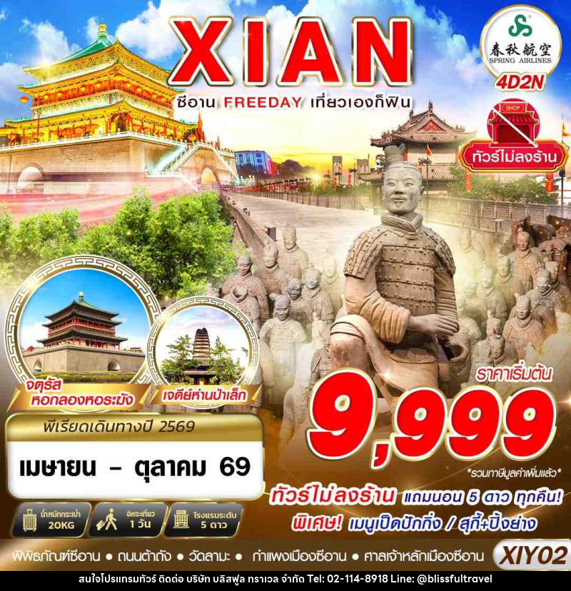 ทัวร์จีน บินตรงซีอาน FREEDAY ไม่ลงร้าน - บริษัท บลิสฟูล ทราเวล จำกัด