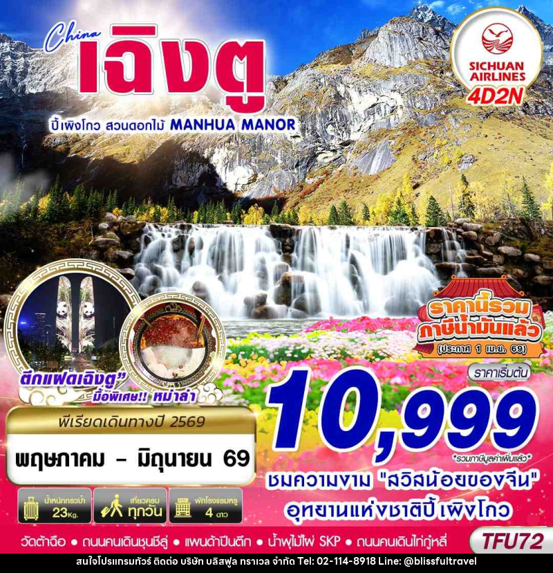 ทัวร์จีน เฉิงตู ปี้เผิงโกว สวนดอกไม้ - บริษัท บลิสฟูล ทราเวล จำกัด