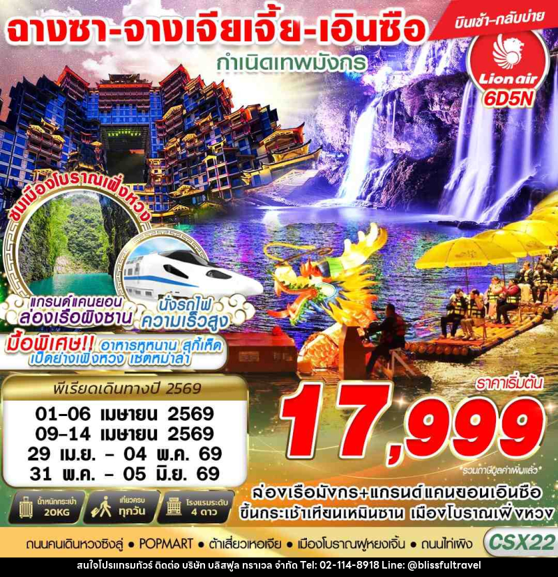 ทัวร์จีน ฉางซา - จางเจียเจี้ย - เอินซือ กำเนิดเทพมังกร - บริษัท บลิสฟูล ทราเวล จำกัด ทัวร์จีน ฉางซา - จางเจียเจี้ย - เอินซือ กำเนิดเทพมังกร - บริษัท บลิสฟูล ทราเวล จำกัด