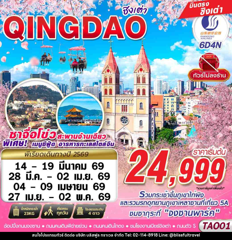 ทัวร์จีน บินตรง ชิงเต่า ไม่ลงร้าน!! - บริษัท บลิสฟูล ทราเวล จำกัด