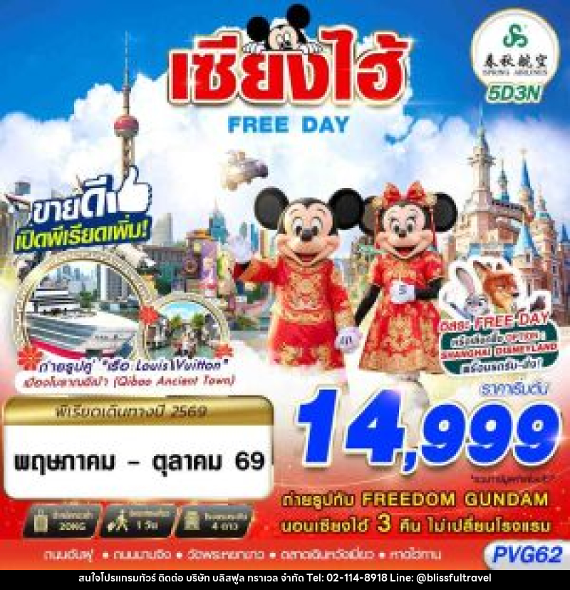 ทัวร์จีน SHANGHAI FREE DAY 5D3N - บริษัท บลิสฟูล ทราเวล จำกัด
