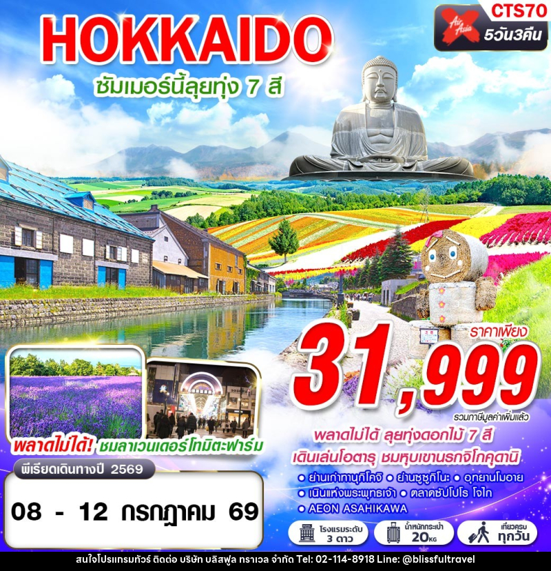 ทัวร์ญี่ปุ่น HOKKAIDO ซัมเมอร์นี้ลุยทุ่ง 7 สี (เที่ยวเต็ม) - บริษัท บลิสฟูล ทราเวล จำกัด