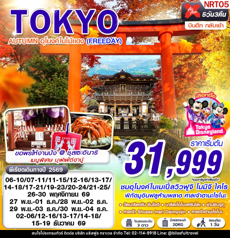 ทัวร์ญี่ปุ่น  TOKYO AUTUMN อุโมงค์ใบไม้แดง (FREEDAY) - บริษัท บลิสฟูล ทราเวล จำกัด