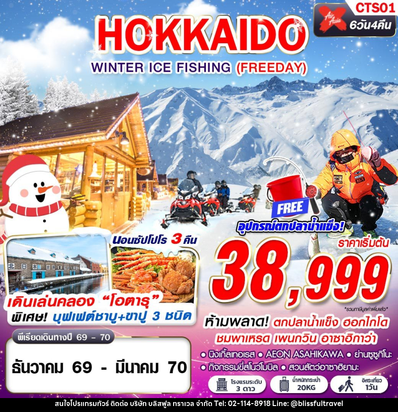 ทัวร์ญี่ปุ่น HOKKAIDO WINTER ICE FISHING - บริษัท บลิสฟูล ทราเวล จำกัด