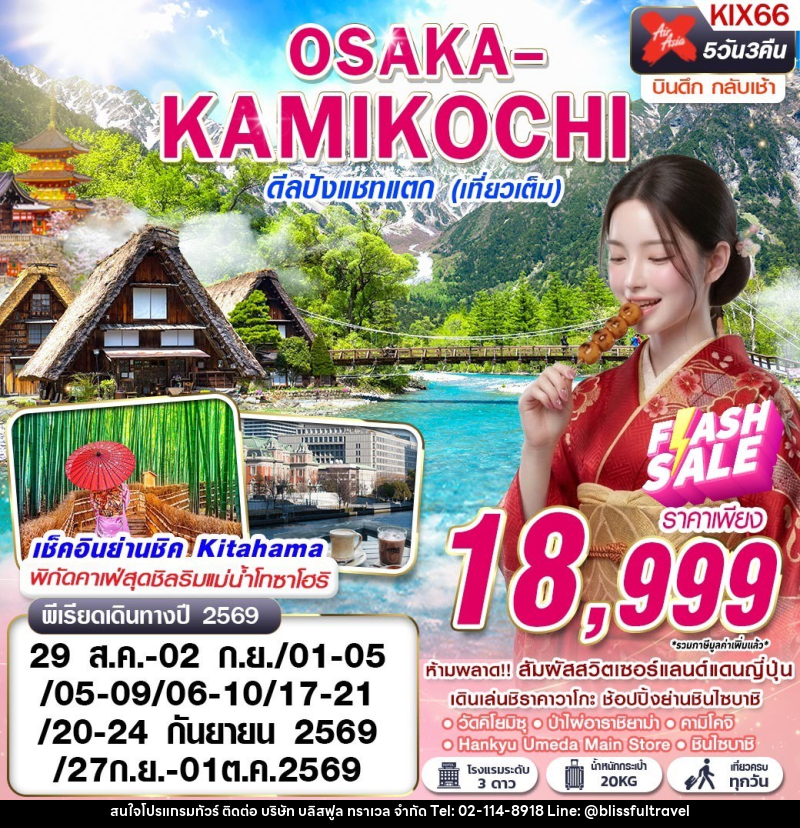 ทัวร์ญี่ปุ่น OSAKA-KAMIKOCHI ดีลปังแชทแตก (เที่ยวเต็ม) - บริษัท บลิสฟูล ทราเวล จำกัด