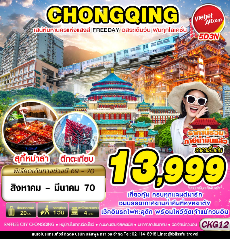 ทัวร์จีน บินตรงฉงชิ่ง เสน่ห์มหานครแห่งแสงสี ฟรีเดย์ - บริษัท บลิสฟูล ทราเวล จำกัด