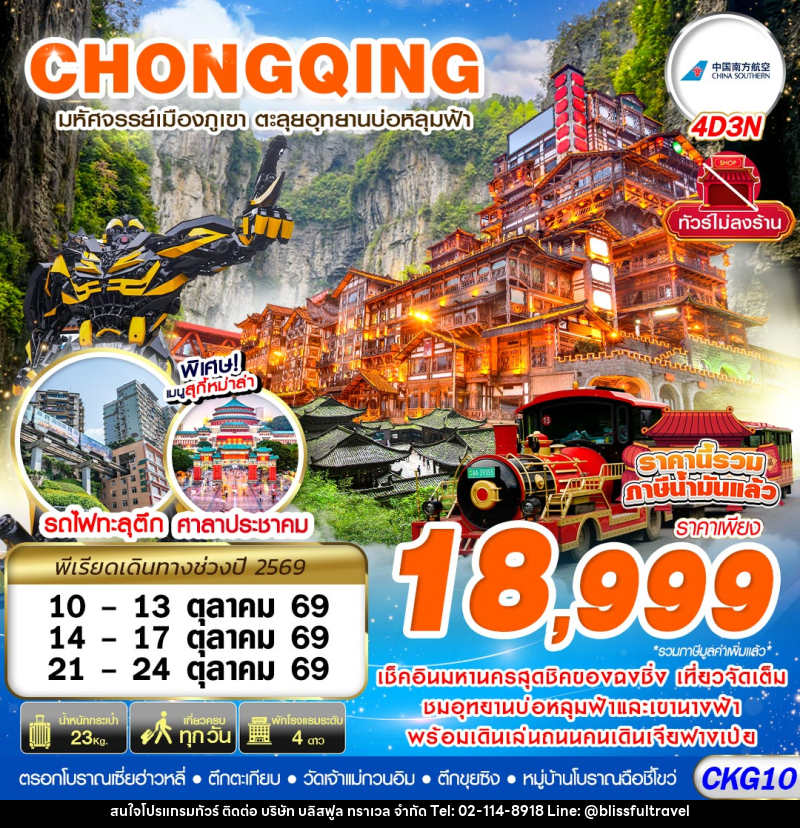 ทัวร์จีน บินตรงฉงชิ่ง - อู่หลง บ่อหลุมฟ้า เที่ยวเต็ม ไม่ลงร้าน - บริษัท บลิสฟูล ทราเวล จำกัด