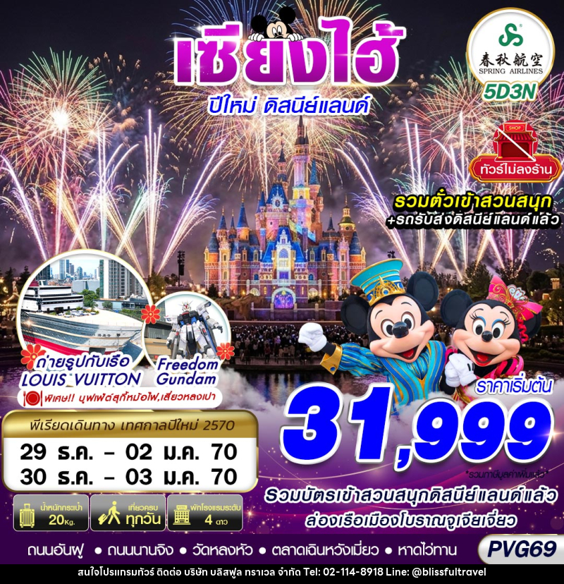 ทัวร์จีน SHANGHAI NEW YEAR DISNEYLAND NO SHOPPING - บริษัท บลิสฟูล ทราเวล จำกัด